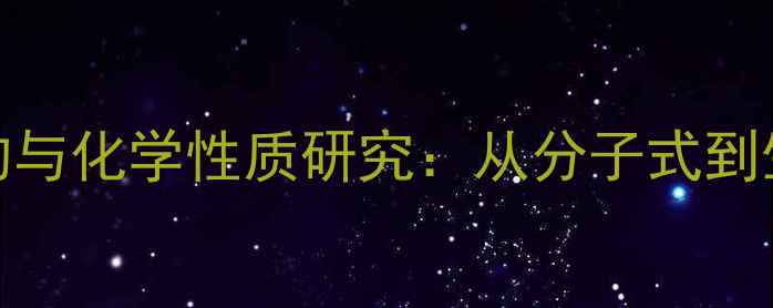 图片 柴胡皂苷A结构与化学性质研究：从分子式到生物活性应用1.jpg
