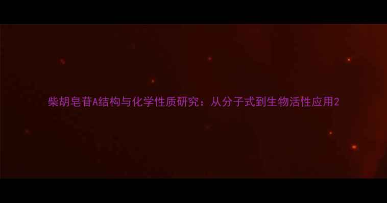 图片 柴胡皂苷A结构与化学性质研究：从分子式到生物活性应用2.jpg