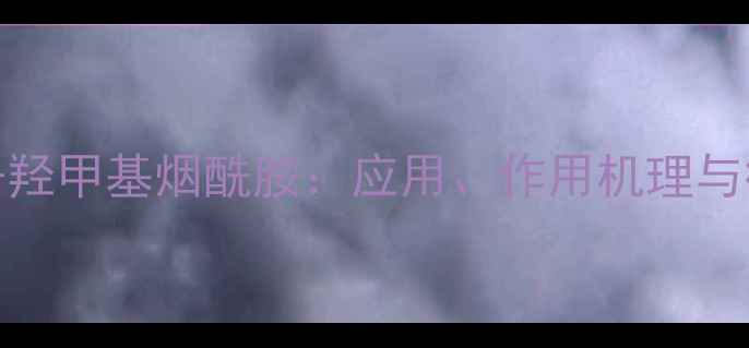 图片 核心成分N-羟甲基烟酰胺：应用、作用机理与行业趋势全.jpg