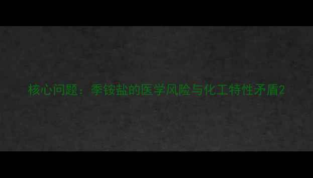 图片 核心问题：季铵盐的医学风险与化工特性矛盾2.jpg