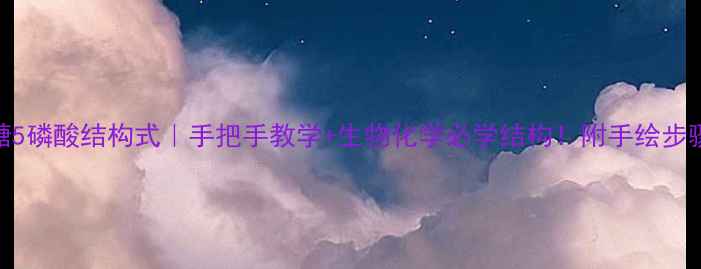 图片 核糖5磷酸结构式｜手把手教学+生物化学必学结构！附手绘步骤图.jpg