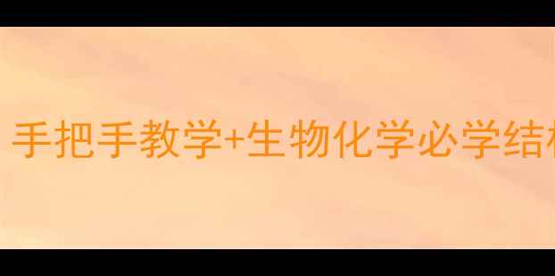 图片 核糖5磷酸结构式｜手把手教学+生物化学必学结构！附手绘步骤图2.jpg