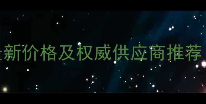 图片 桂皮醛对照品最新价格及权威供应商推荐（附采购指南）.jpg