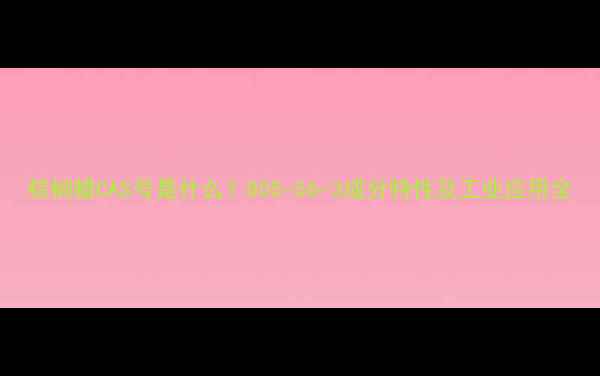 图片 棕榈蜡CAS号是什么？805-56-3成分特性及工业应用全.jpg