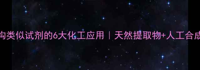 图片 植酸结构类似试剂的6大化工应用｜天然提取物+人工合成双路径.jpg