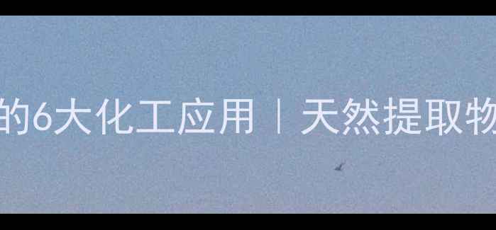 图片 植酸结构类似试剂的6大化工应用｜天然提取物+人工合成双路径1.jpg