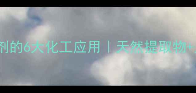 图片 植酸结构类似试剂的6大化工应用｜天然提取物+人工合成双路径2.jpg