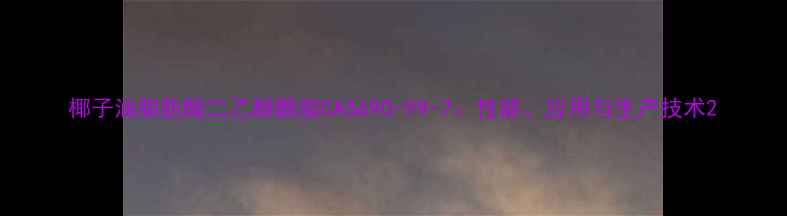 图片 椰子油脂肪酸二乙醇酰胺CAS690-99-7：性能、应用与生产技术2.jpg