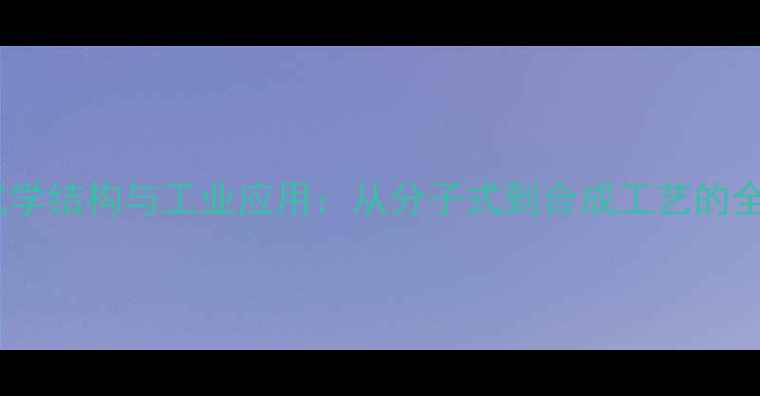 图片 榄香烯化学结构与工业应用：从分子式到合成工艺的全面指南1.jpg