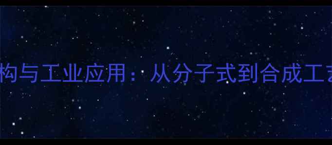 图片 榄香烯化学结构与工业应用：从分子式到合成工艺的全面指南2.jpg
