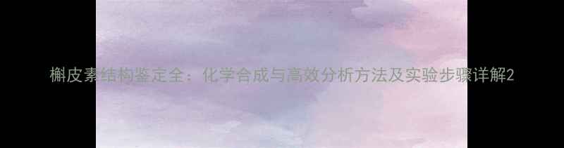 图片 槲皮素结构鉴定全：化学合成与高效分析方法及实验步骤详解2.jpg
