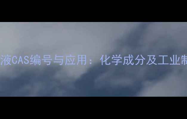 图片 樱桃提取液CAS编号与应用：化学成分及工业制备工艺2.jpg