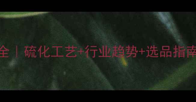 图片 橡胶促进剂M应用全｜硫化工艺+行业趋势+选品指南（附技术手册）1.jpg