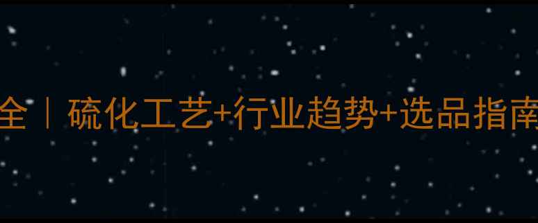 图片 橡胶促进剂M应用全｜硫化工艺+行业趋势+选品指南（附技术手册）2.jpg