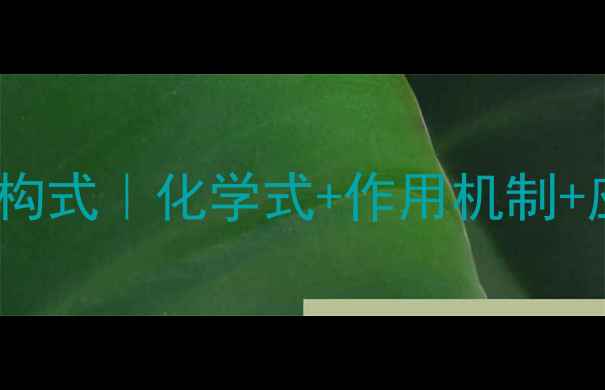 图片 橡胶防老剂RD结构式｜化学式+作用机制+应用场景全公开1.jpg