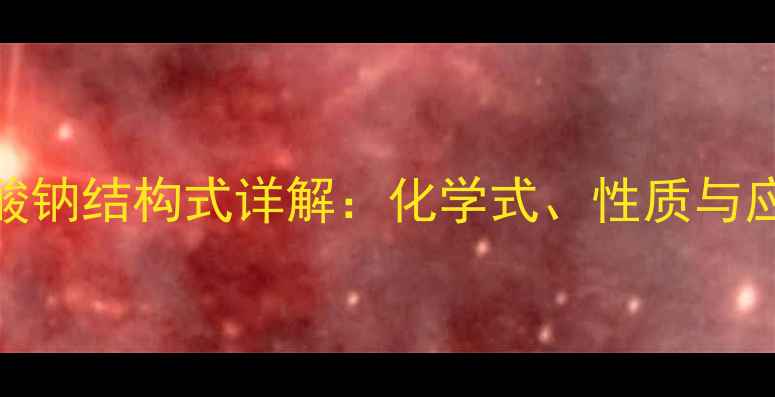 图片 次氯酸钠结构式详解：化学式、性质与应用全.jpg