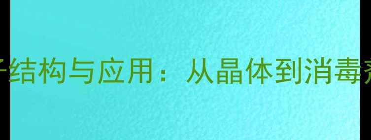 图片 次氯酸钾电子结构与应用：从晶体到消毒剂的完整指南.jpg
