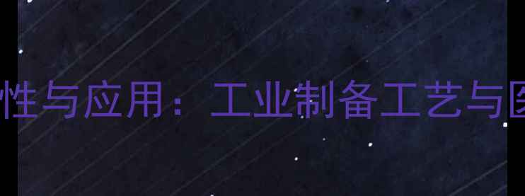 图片 次硝酸铋的化学特性与应用：工业制备工艺与医药领域创新突破2.jpg