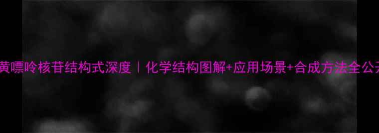 图片 次黄嘌呤核苷结构式深度｜化学结构图解+应用场景+合成方法全公开1.jpg
