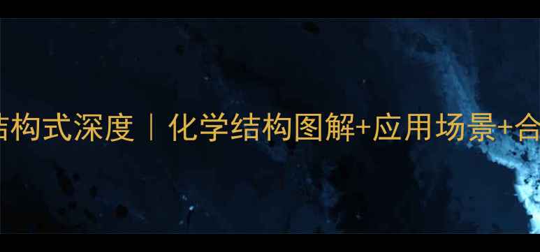 图片 次黄嘌呤核苷结构式深度｜化学结构图解+应用场景+合成方法全公开2.jpg