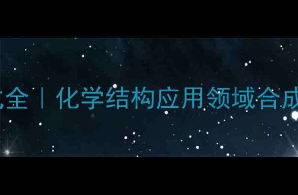 图片 正18烷基结构式全｜化学结构应用领域合成方法大公开🔬2.jpg