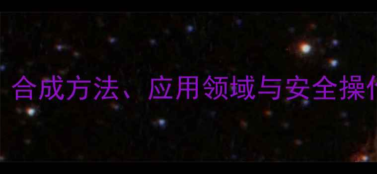 图片 正丁基苯甲醚结构式：合成方法、应用领域与安全操作指南（附3D模型图）.jpg