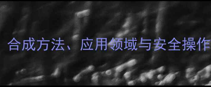 图片 正丁基苯甲醚结构式：合成方法、应用领域与安全操作指南（附3D模型图）1.jpg