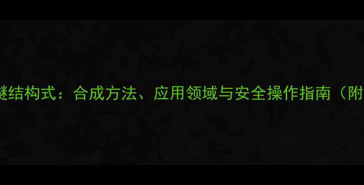 图片 正丁基苯甲醚结构式：合成方法、应用领域与安全操作指南（附3D模型图）2.jpg