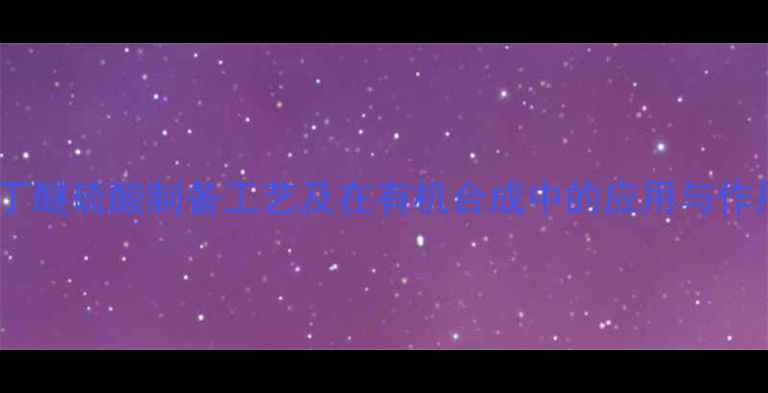 图片 正丁醚硫酸制备工艺及在有机合成中的应用与作用1.jpg