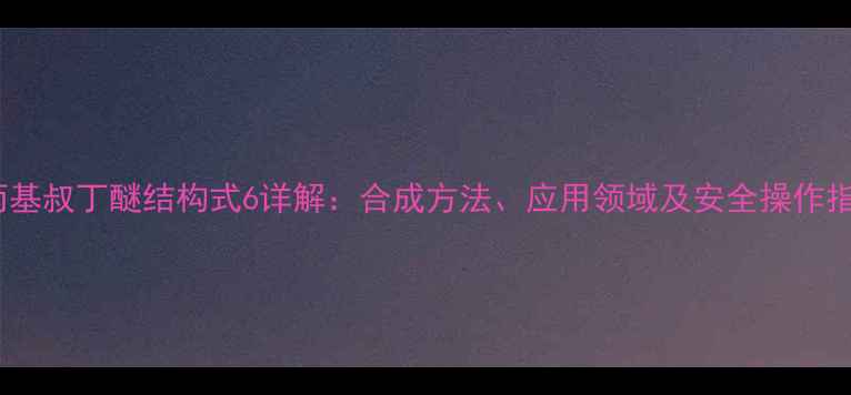 图片 正丙基叔丁醚结构式6详解：合成方法、应用领域及安全操作指南1.jpg