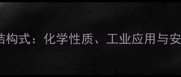 图片 正丙胺结构式：化学性质、工业应用与安全指南2.jpg