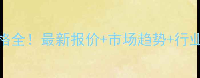 图片 正元甲醇出厂价格全！最新报价+市场趋势+行业分析（附数据）.jpg