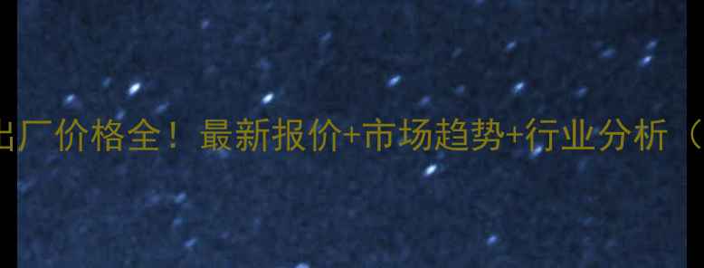 图片 正元甲醇出厂价格全！最新报价+市场趋势+行业分析（附数据）1.jpg