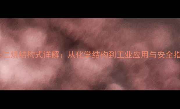 图片 正十二烷结构式详解：从化学结构到工业应用与安全指南1.jpg