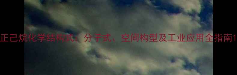 图片 正己烷化学结构式：分子式、空间构型及工业应用全指南1.jpg