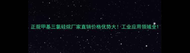 图片 正规甲基三氯硅烷厂家直销价格优势大！工业应用领域全1.jpg