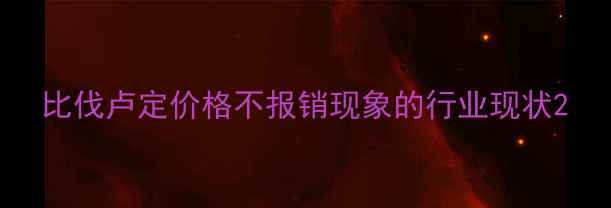 图片 比伐卢定价格不报销现象的行业现状2.jpg