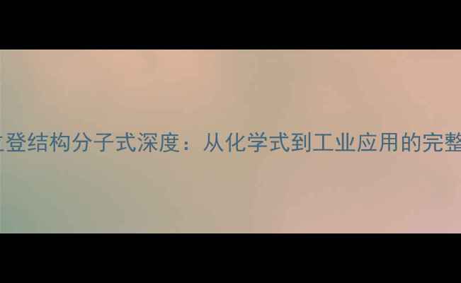 图片 比哌立登结构分子式深度：从化学式到工业应用的完整指南2.jpg