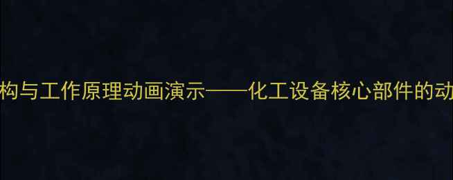 图片 气环真空泵结构与工作原理动画演示——化工设备核心部件的动态可视化教学.jpg
