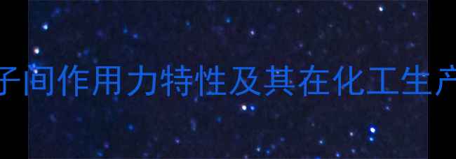 图片 氟化氢分子间作用力特性及其在化工生产中的影响.jpg