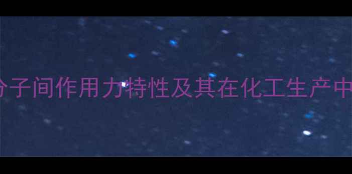 图片 氟化氢分子间作用力特性及其在化工生产中的影响1.jpg