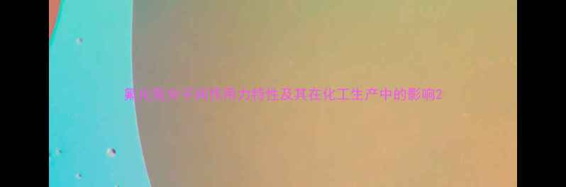 图片 氟化氢分子间作用力特性及其在化工生产中的影响2.jpg