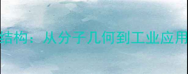 图片 氟化氢立体结构：从分子几何到工业应用的科学图谱.jpg
