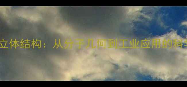 图片 氟化氢立体结构：从分子几何到工业应用的科学图谱2.jpg