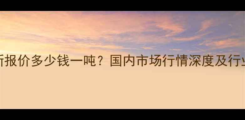 图片 氟化钾最新报价多少钱一吨？国内市场行情深度及行业应用指南.jpg