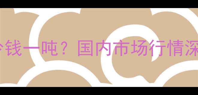 图片 氟化钾最新报价多少钱一吨？国内市场行情深度及行业应用指南1.jpg
