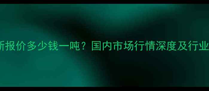 图片 氟化钾最新报价多少钱一吨？国内市场行情深度及行业应用指南2.jpg