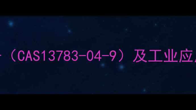 图片 氟化铵CAS编号（CAS13783-04-9）及工业应用与安全指南1.jpg