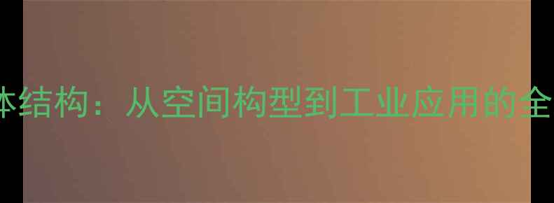 图片 氟化铵晶体结构：从空间构型到工业应用的全方位指南2.jpg