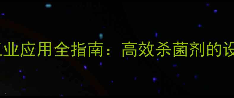 图片 氟唑菌酰胺结构与工业应用全指南：高效杀菌剂的设计原理及市场前景1.jpg